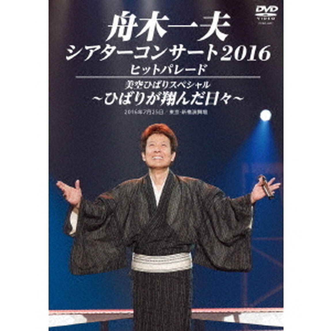 舟木一夫シアターコンサート2016　ヒットパレード／美空ひばりスペシャル〜ひばりが翔んだ日々〜（ＤＶＤ）
