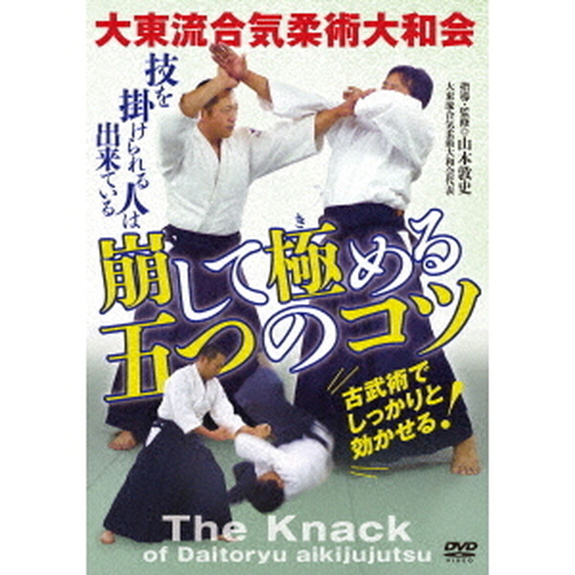 大東流合気柔術大和会　崩して極める五つのコツ（ＤＶＤ）