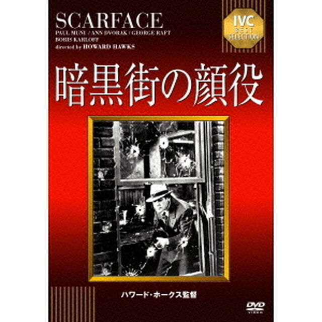 暗黒街の顔役【淀川長治解説映像付】（ＤＶＤ）