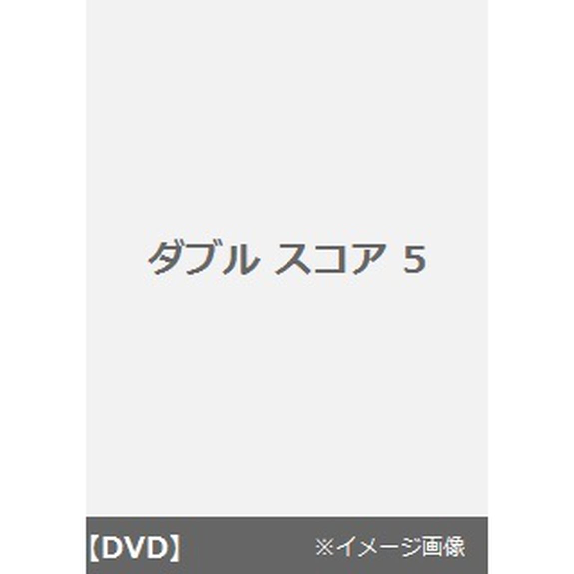 ダブル スコア 5（ＤＶＤ）