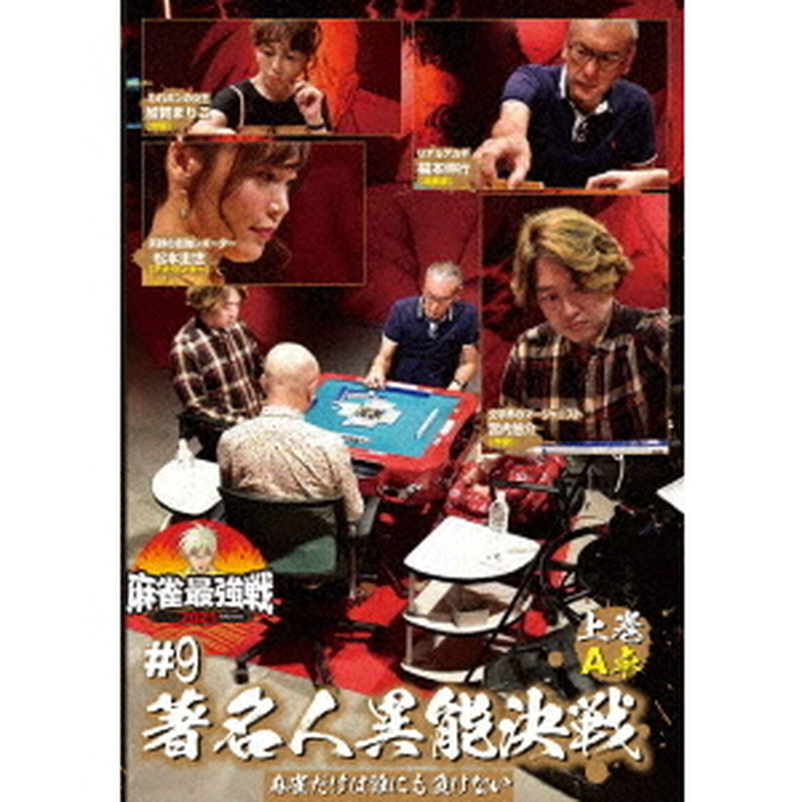 近代麻雀Presents　麻雀最強戦2021　＃9著名人異能決戦　上巻（ＤＶＤ）