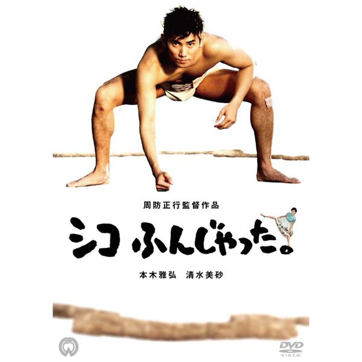 シコふんじゃった。（ＤＶＤ）