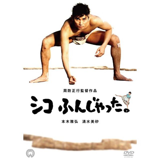 シコふんじゃった。（ＤＶＤ）
