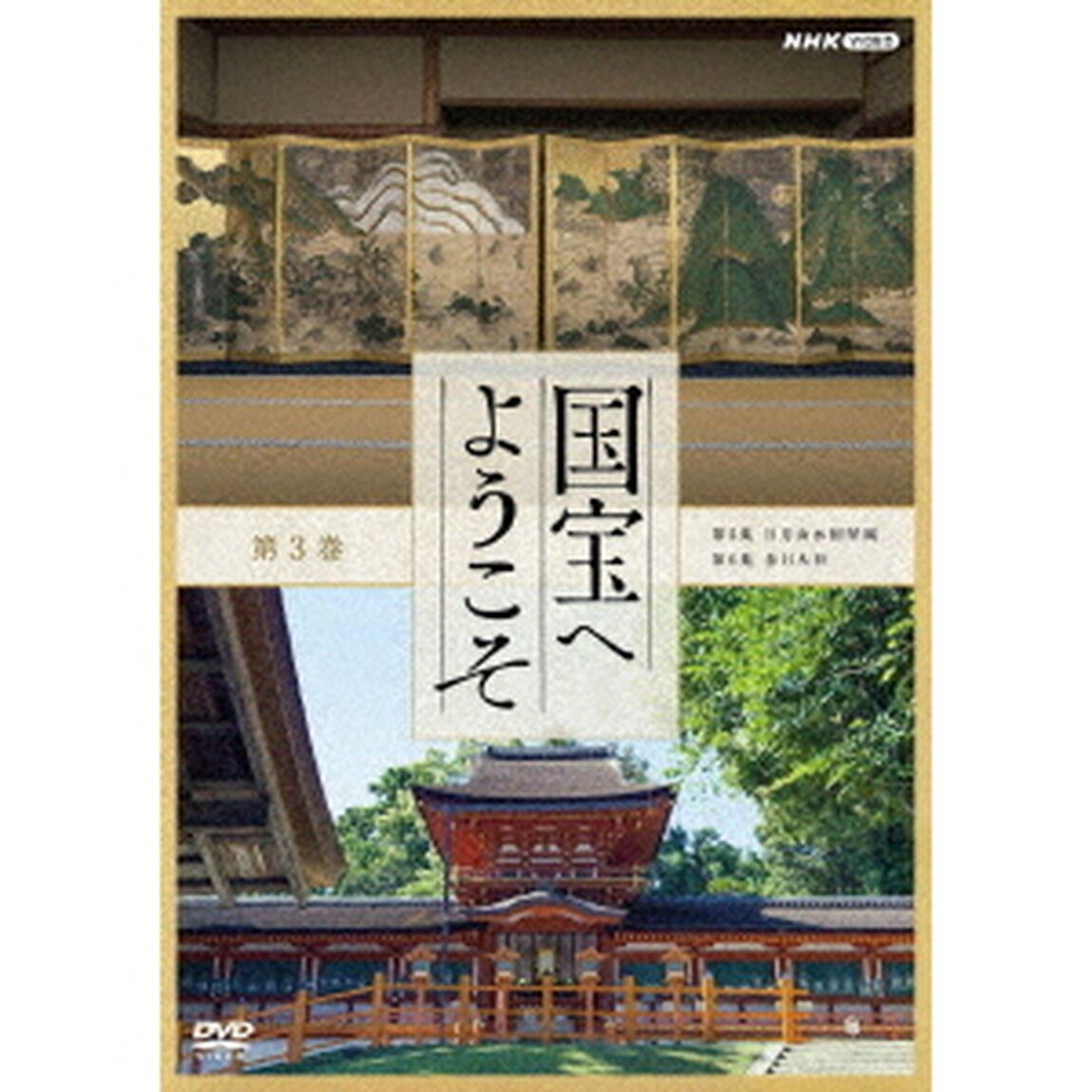 国宝へようこそ　第3巻（ＤＶＤ）