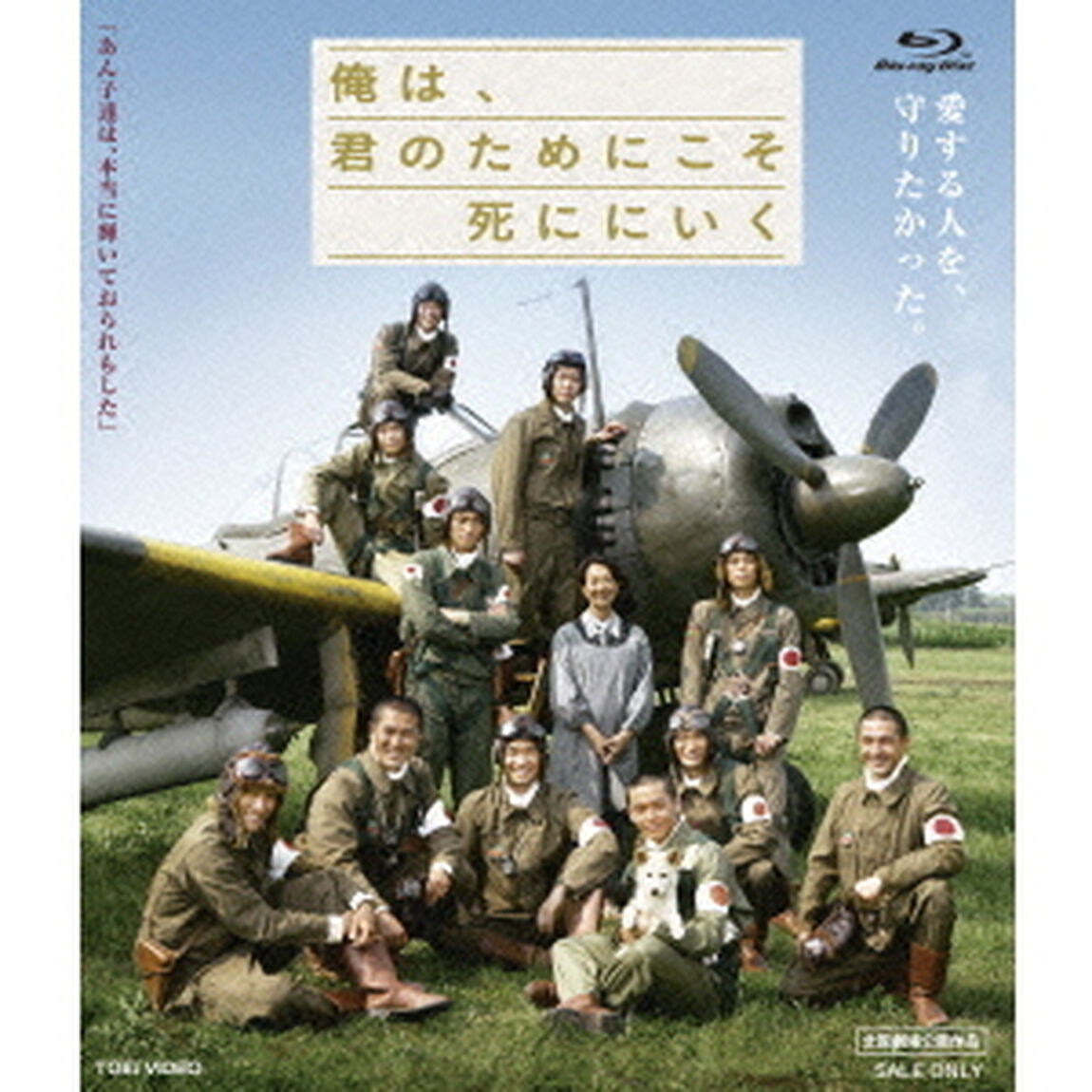 俺は、君のためにこそ死ににいく（Ｂｌｕ－ｒａｙ　Ｄｉｓｃ）