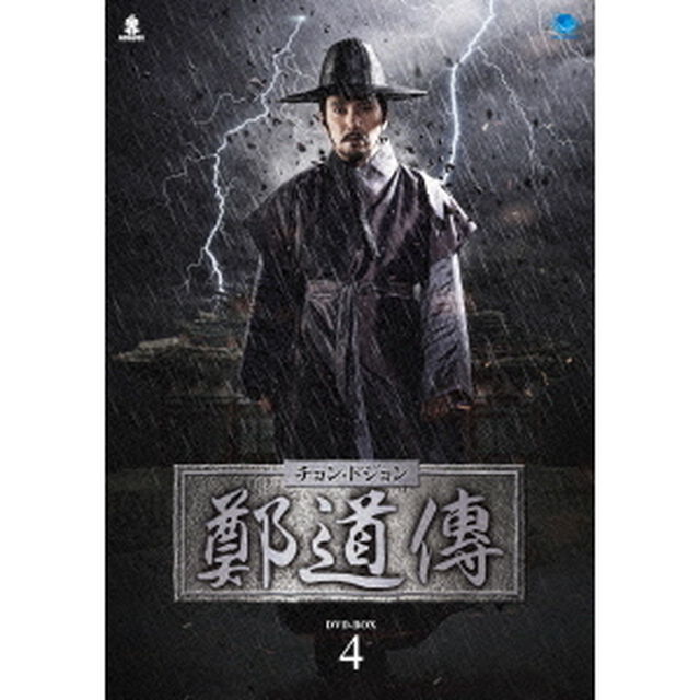 鄭道傳＜チョン・ドジョン＞　DVD－BOX4（ＤＶＤ）