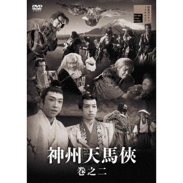 神州天馬侠　巻之二（ＤＶＤ）
