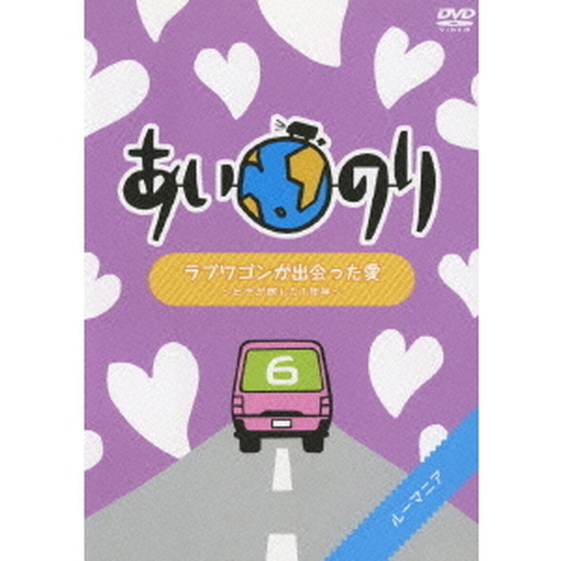 あいのり　ラブワゴンが出会った愛　〜ヒデが旅した1年半〜　6（ＤＶＤ）