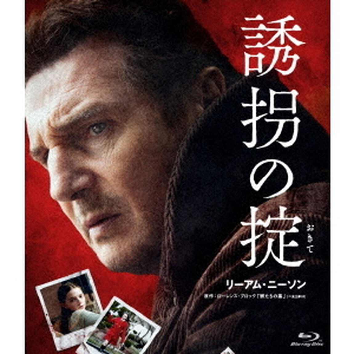 誘拐の掟（Ｂｌｕ－ｒａｙ　Ｄｉｓｃ）