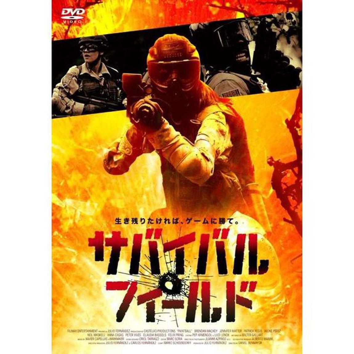 サバイバル・フィールド（ＤＶＤ）