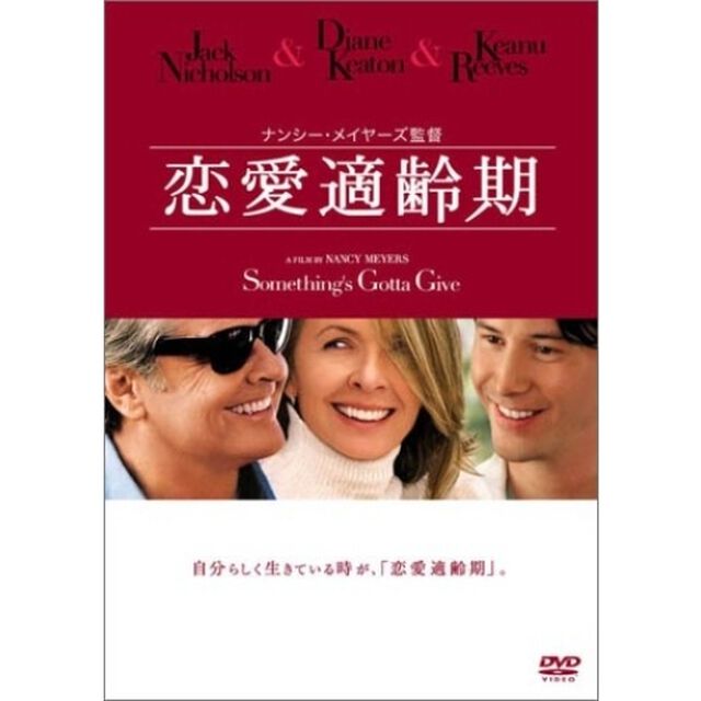 恋愛適齢期（ＤＶＤ）