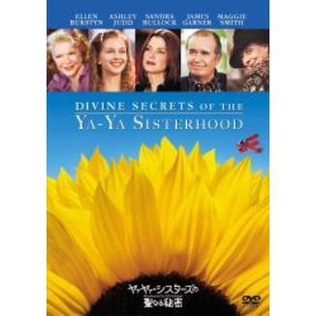 ヤァヤァ・シスターズの聖なる秘密　特別版（ＤＶＤ）