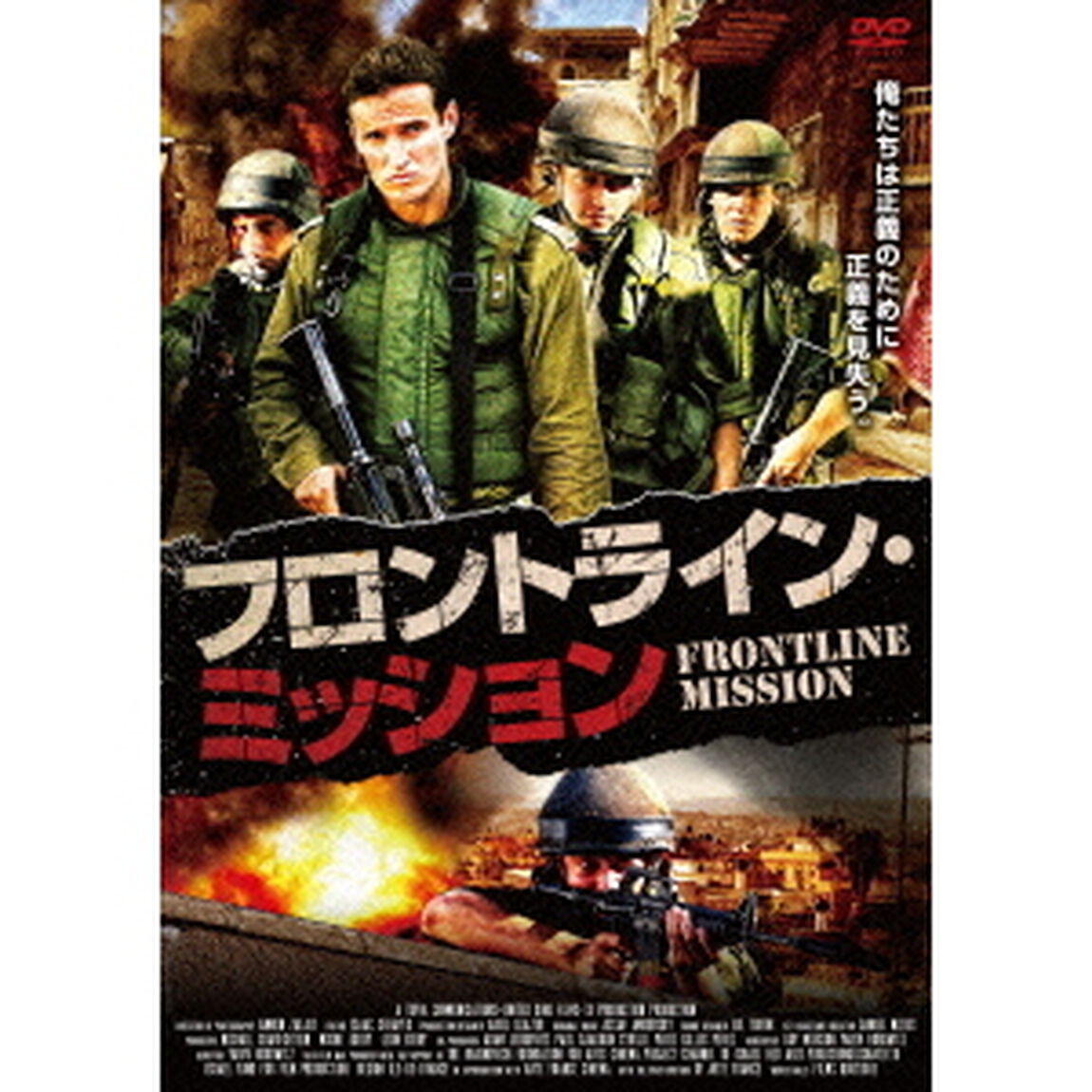 フロントライン・ミッション（ＤＶＤ）