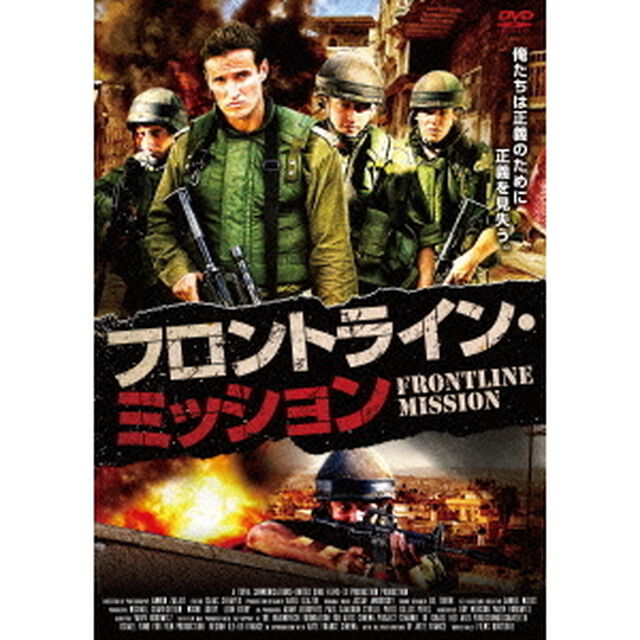 フロントライン・ミッション（ＤＶＤ）
