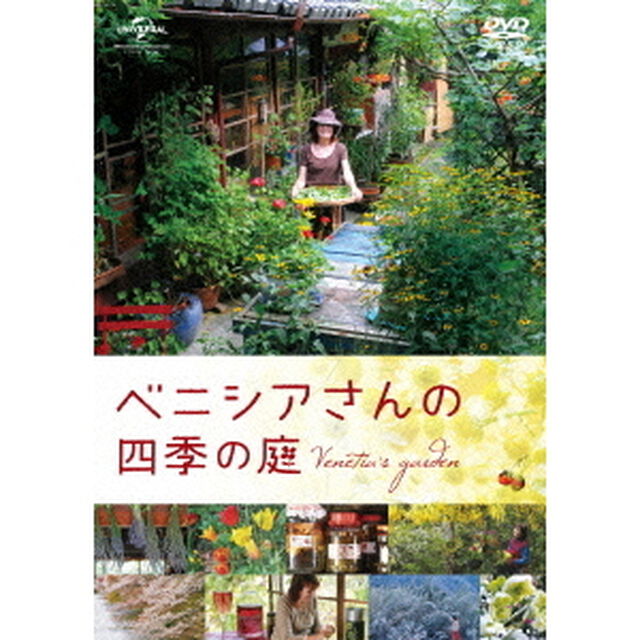 ベニシアさんの四季の庭（ＤＶＤ）