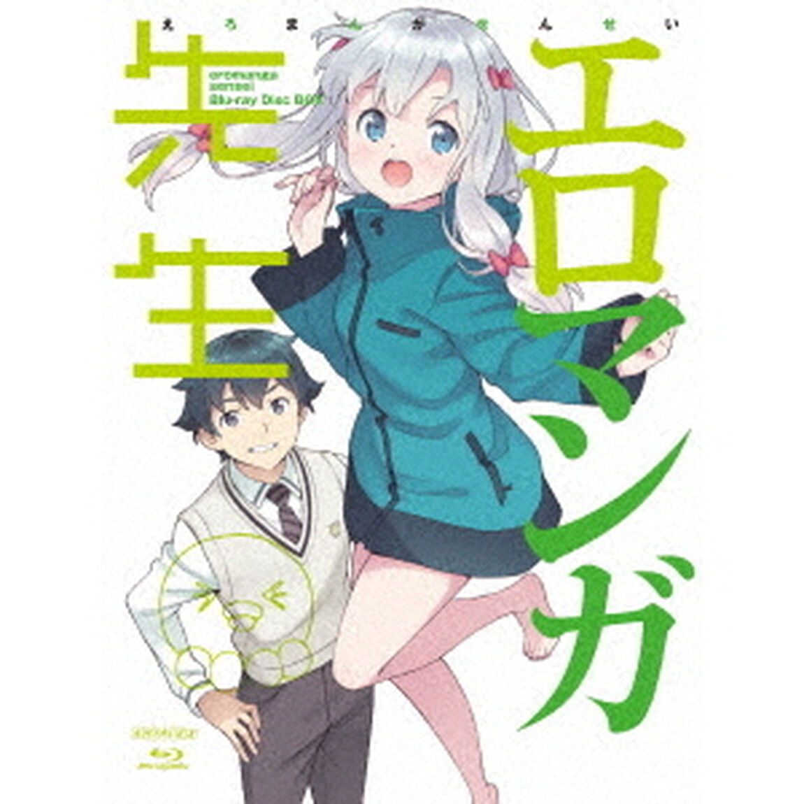 エロマンガ先生 Blu-ray Disc BOX ＜完全生産限定版＞（Ｂｌｕ－ｒａｙ　Ｄｉｓｃ）