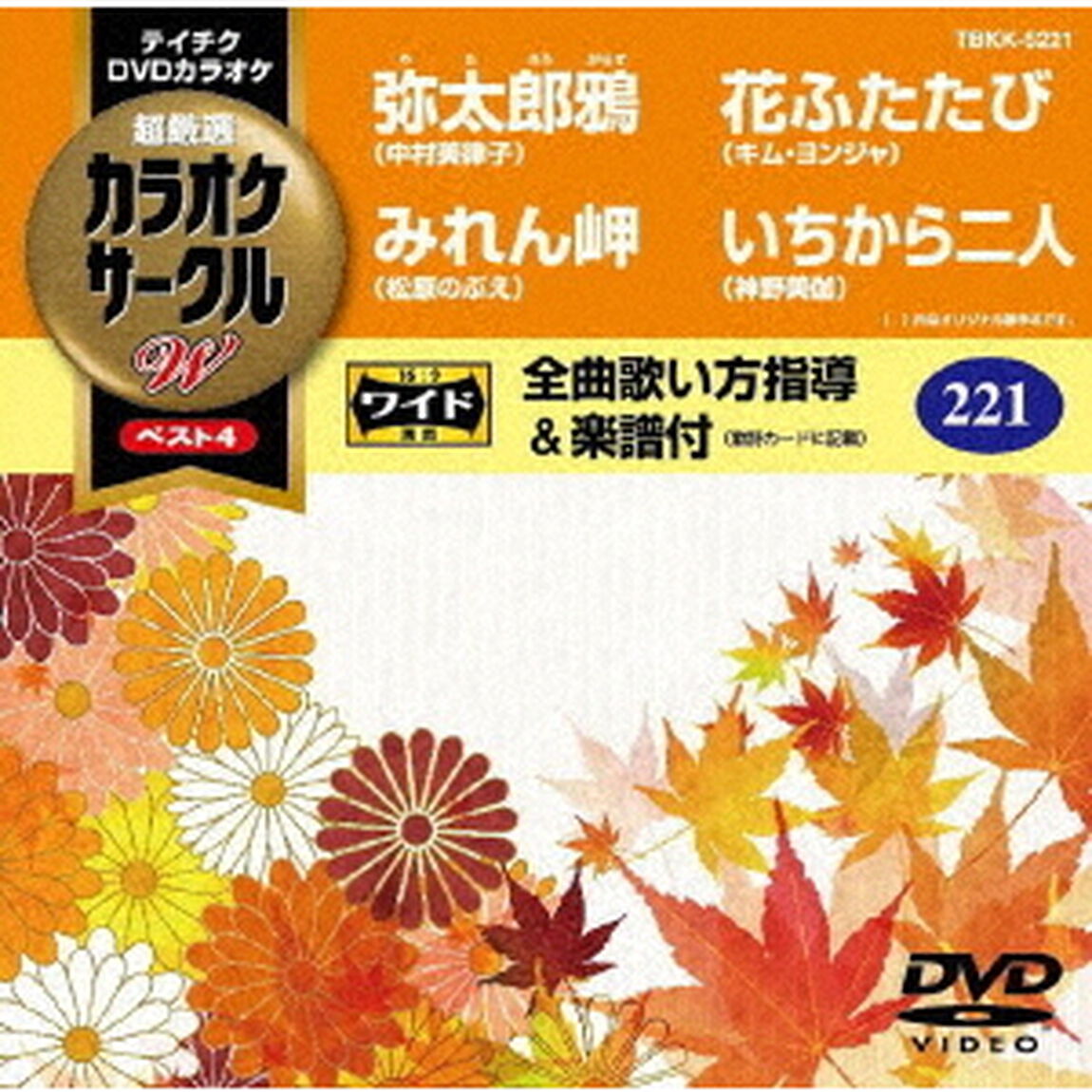 超厳選　カラオケサークルW　ベスト4（ＤＶＤ）