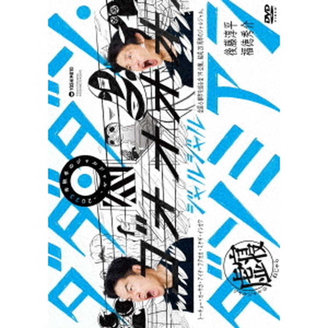 ジャルジャル／2023年秋冬のジャルジャル 〜ダダ・ダソ・ダソミアン〜 ジャルジャルのねじゃら（ＤＶＤ）
