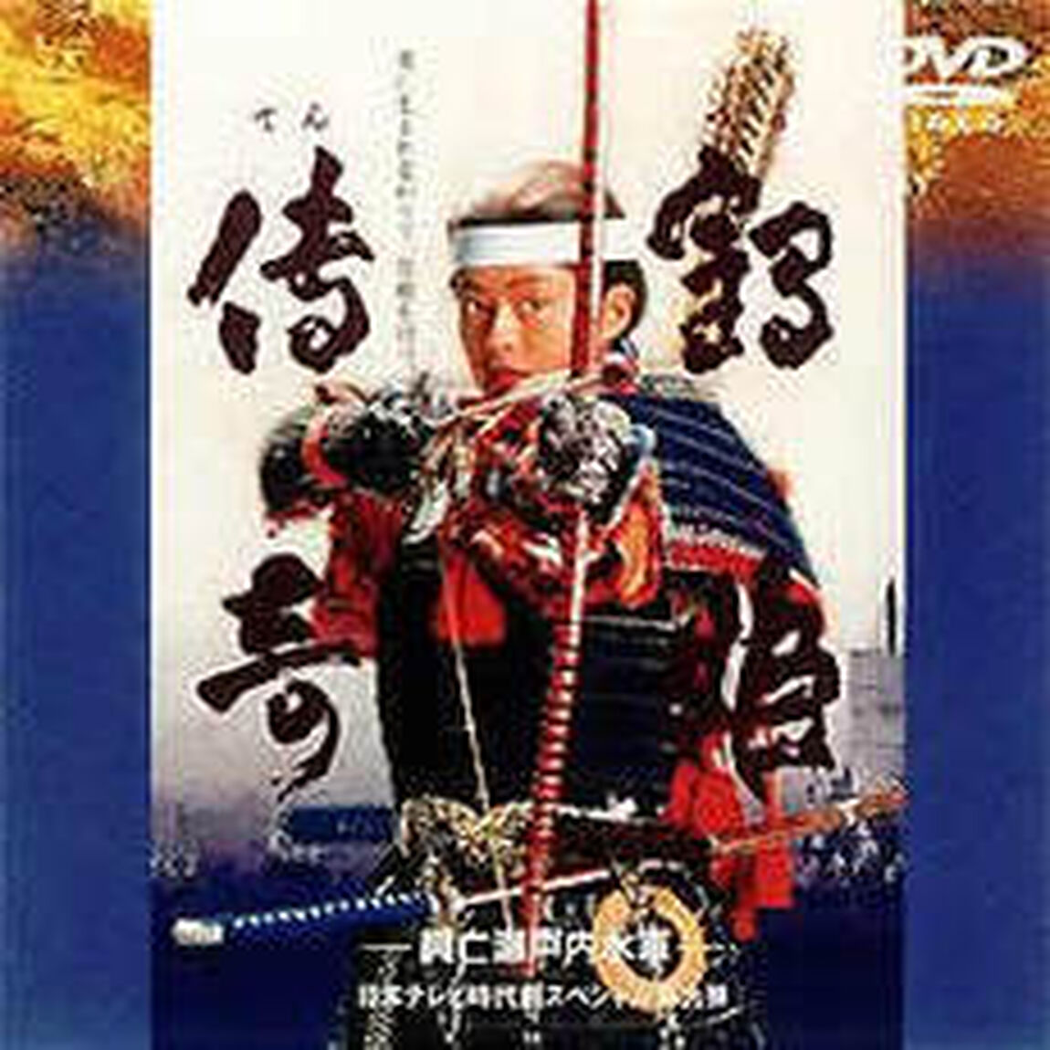鶴姫伝奇（ＤＶＤ）