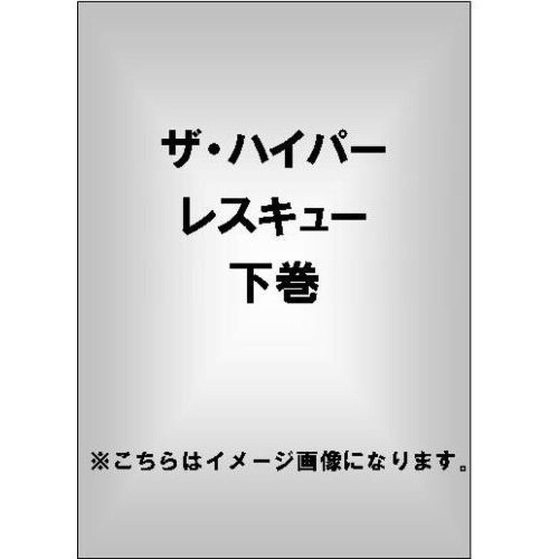 ザ・ハイパーレスキュー下巻（ＤＶＤ）