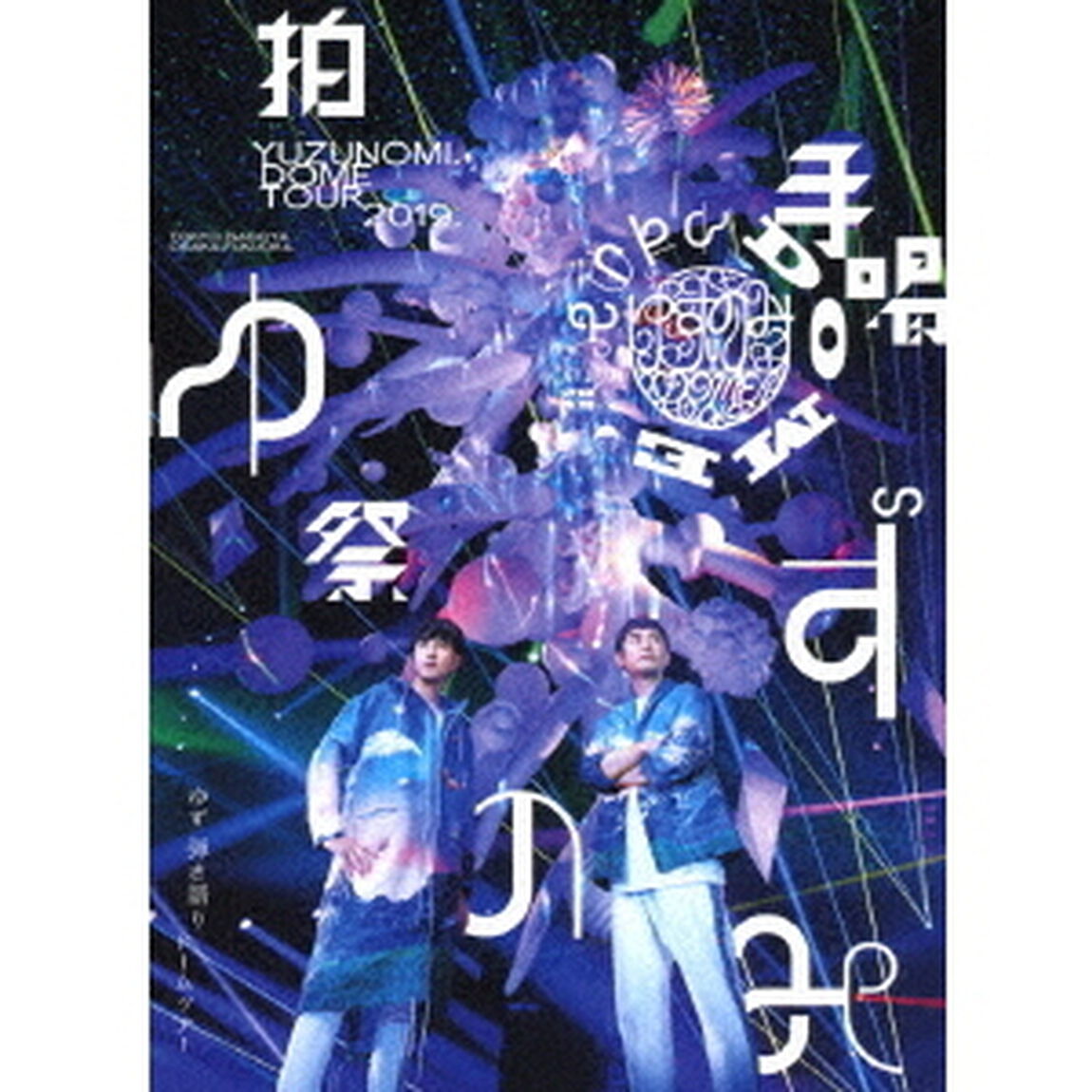 ゆず／LIVE FILMS ゆずのみ ?拍手喝祭?（ＤＶＤ）