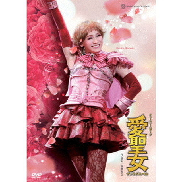 月組宝塚バウホール公演 キューティーステージ 『愛聖女-Sainte d'Amour-』（ＤＶＤ）