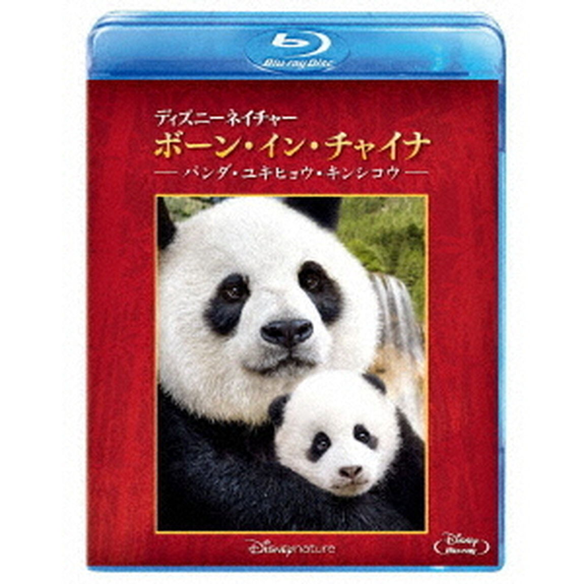 ディズニーネイチャー／ボーン・イン・チャイナ　－パンダ・ユキヒョウ・キンシコウ－（Ｂｌｕ－ｒａｙ　Ｄｉｓｃ）