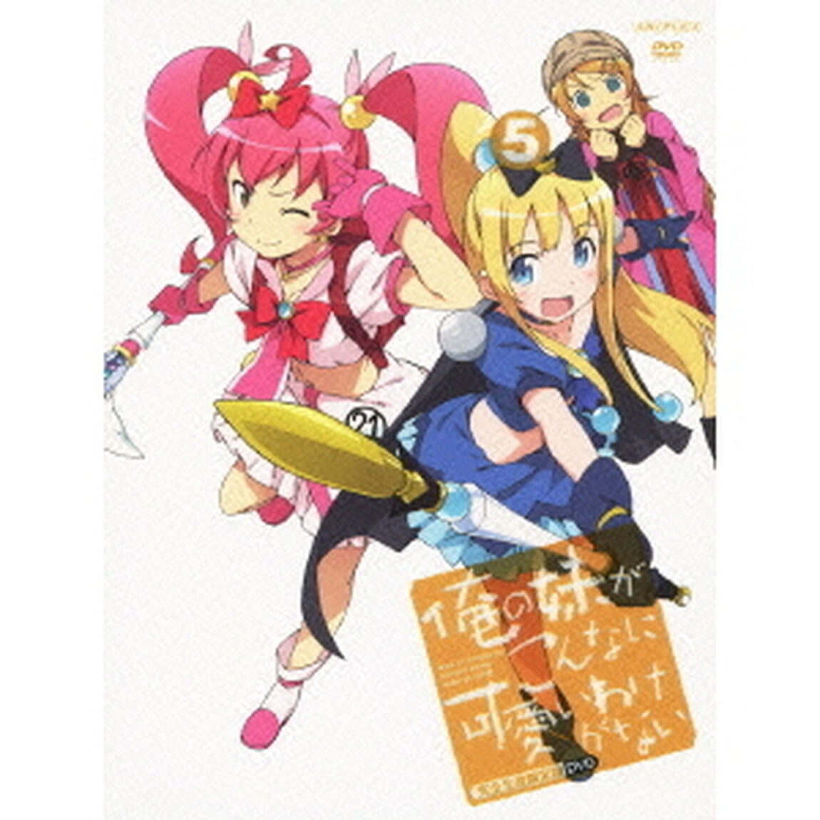 俺の妹がこんなに可愛いわけがない　5（ＤＶＤ）