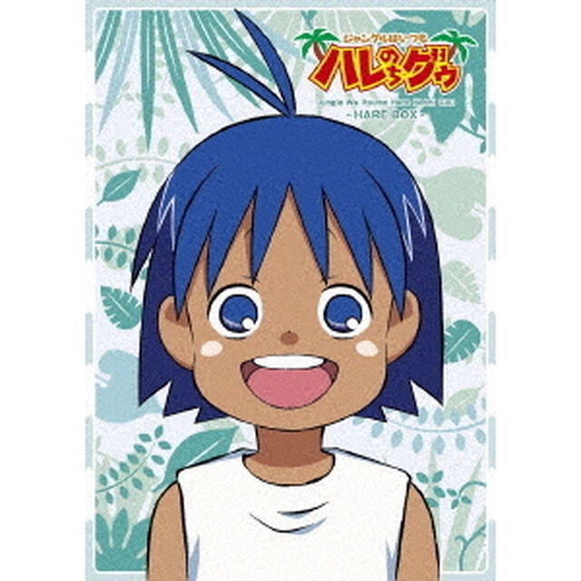 ジャングルはいつもハレのちグゥ　〜ハレBOX〜（Ｂｌｕ－ｒａｙ　Ｄｉｓｃ）