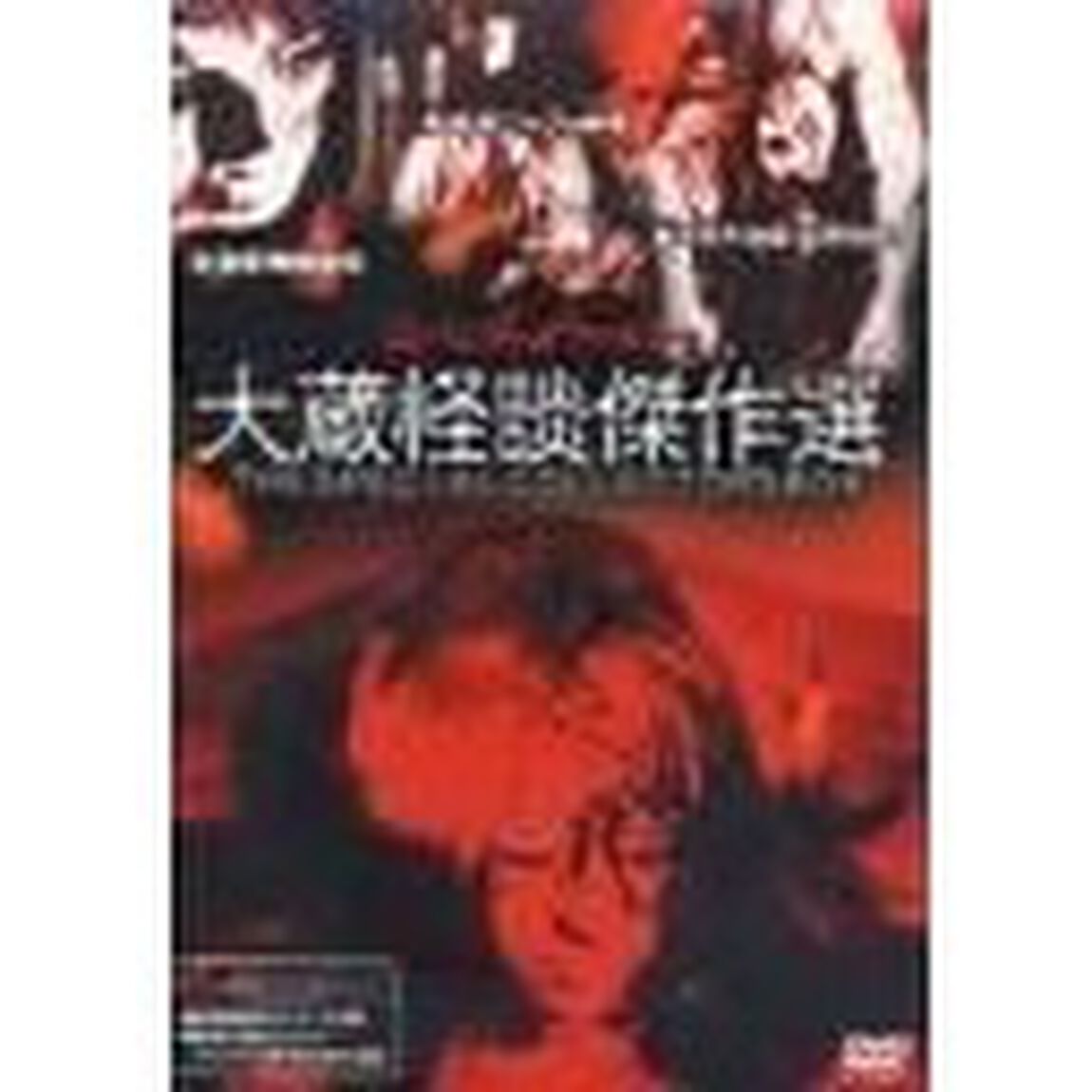 大蔵怪談傑作選　THE　SPECIAL　COLLECTOR&rsquo;S　BOX（ＤＶＤ）