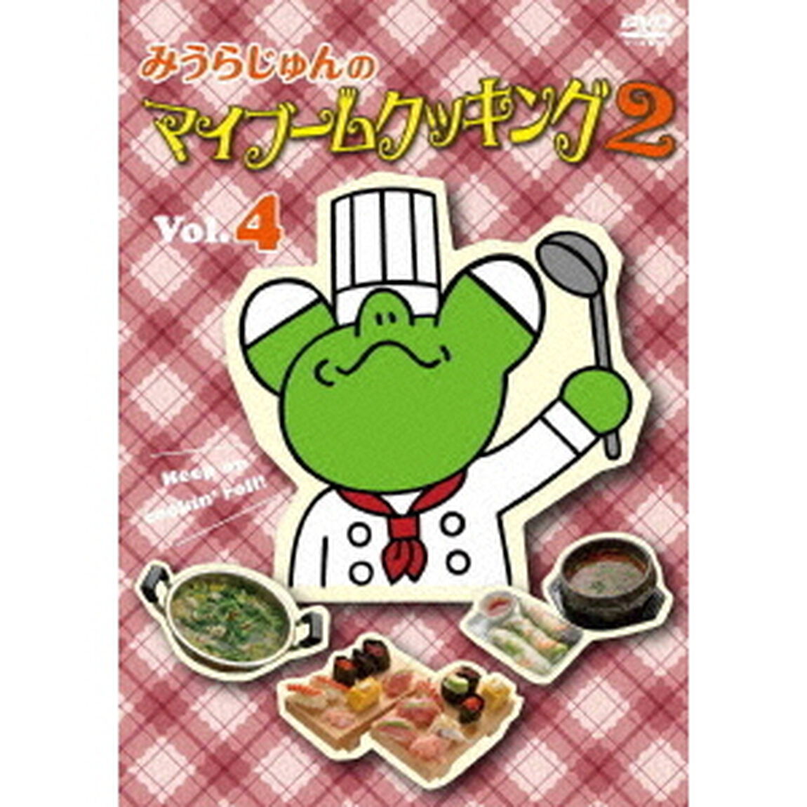 みうらじゅんのマイブームクッキング2　vol．4（ＤＶＤ）