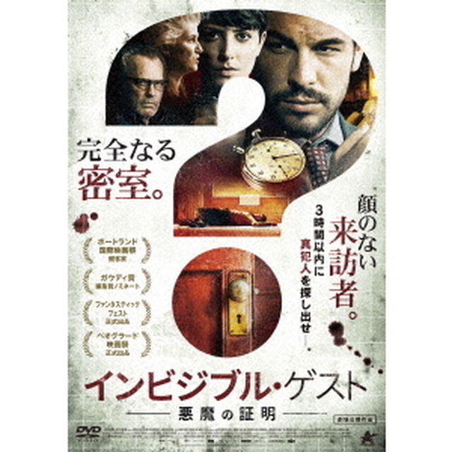 インビジブル・ゲスト　悪魔の証明（ＤＶＤ）