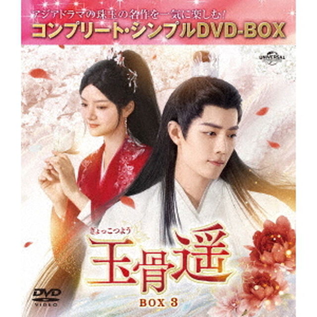 玉骨遥（ぎょっこつよう） BOX 3 ＜コンプリート・シンプルDVD-BOX 5500円シリーズ／期間限定生産＞（ＤＶＤ）