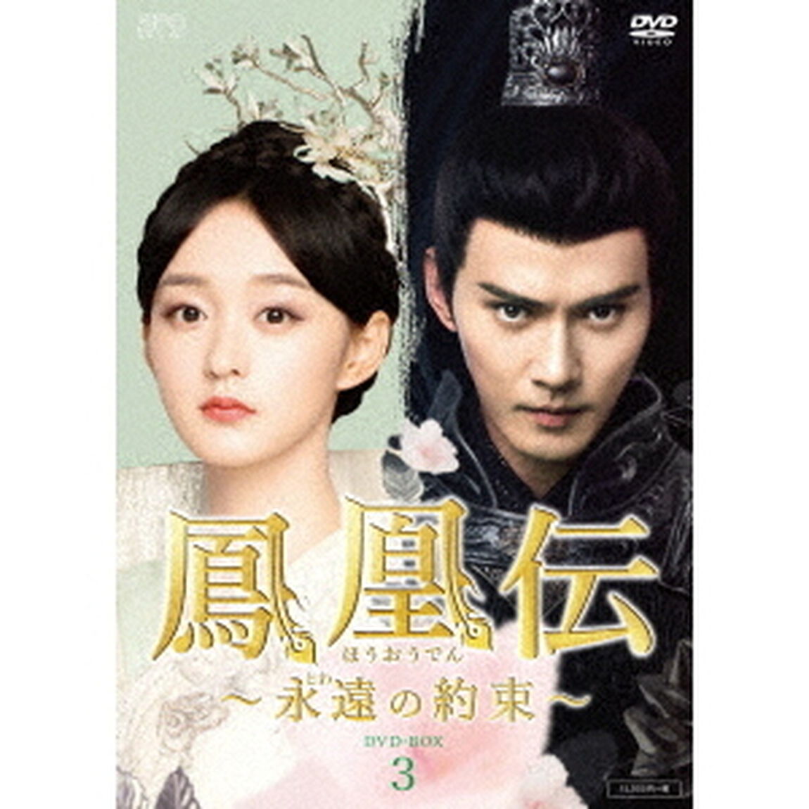 鳳凰伝　〜永遠（とわ）の約束〜　DVD－BOX3（ＤＶＤ）