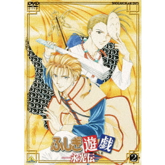 ふしぎ遊戯－永光伝－　第二章（ＤＶＤ）