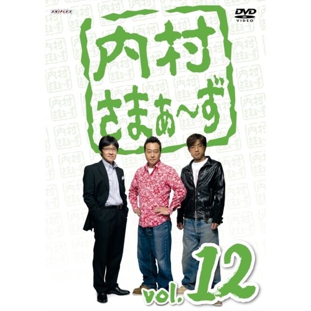 内村さまぁ〜ず　vol．12（ＤＶＤ）