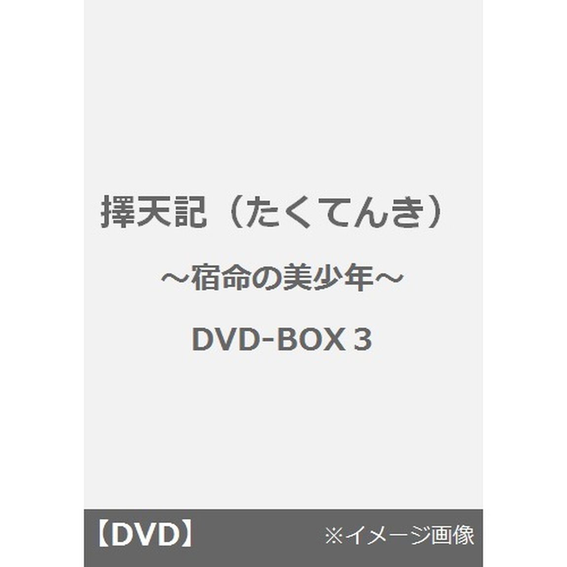 擇天記（たくてんき） 〜宿命の美少年〜 DVD-BOX 3（ＤＶＤ）