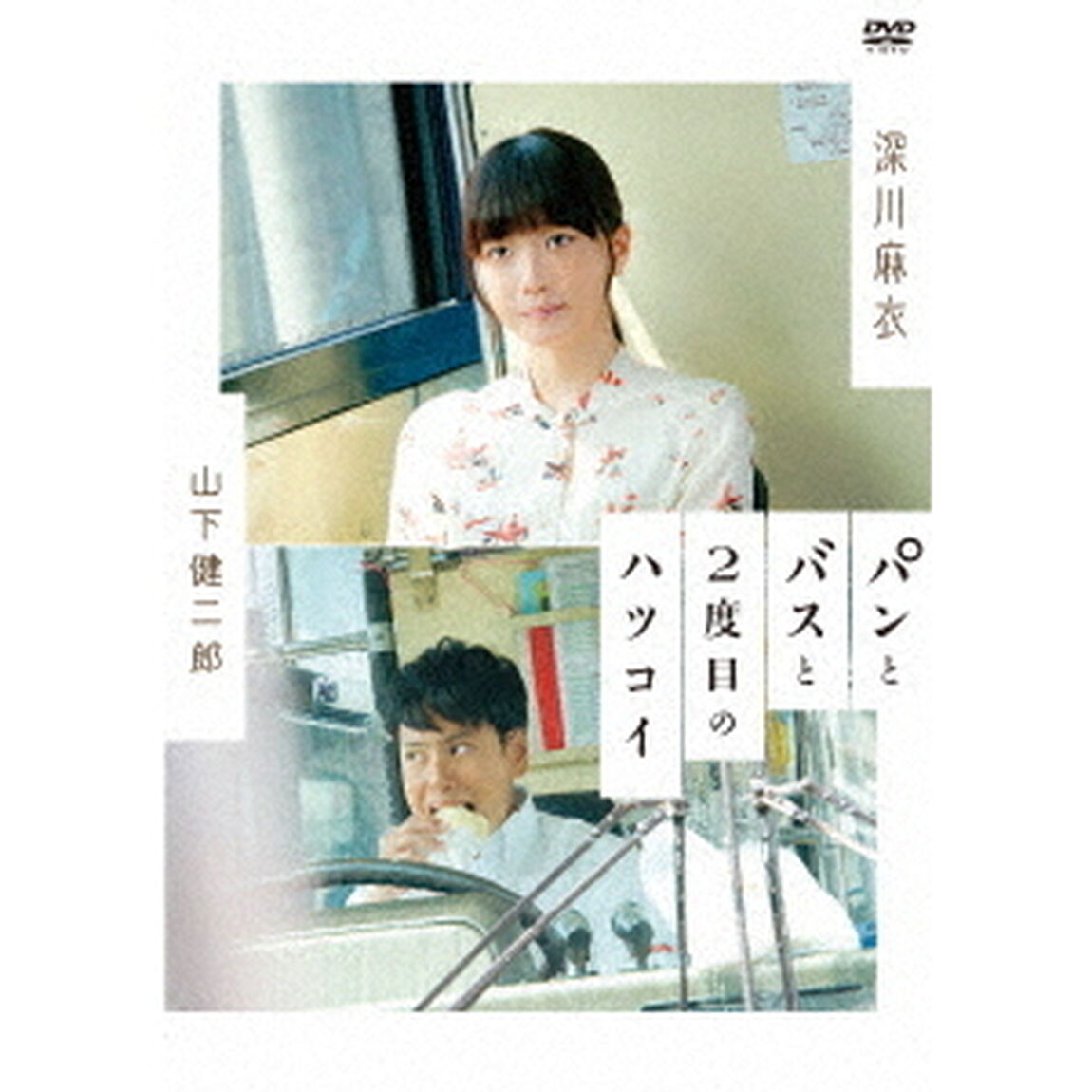 パンとバスと2度目のハツコイ（ＤＶＤ）