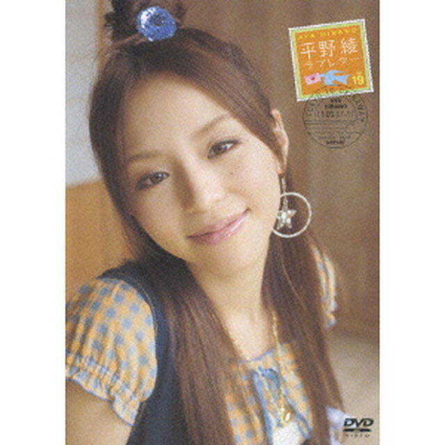 平野綾／ラブレター（ＤＶＤ）
