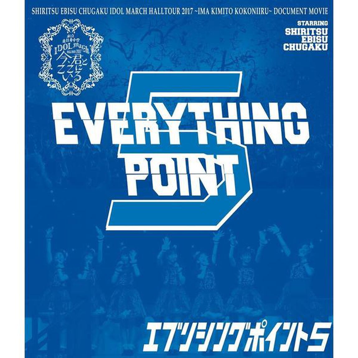 私立恵比寿中学／私立恵比寿中学 EVERYTHING POINT 5（Ｂｌｕ－ｒａｙ Ｄｉｓｃ）（Ｂｌｕ－ｒａｙ　Ｄｉｓｃ）