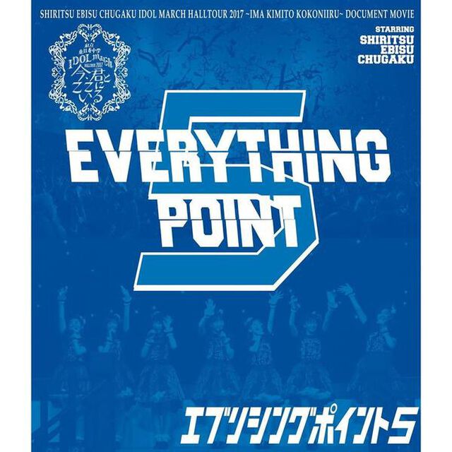 私立恵比寿中学／私立恵比寿中学 EVERYTHING POINT 5（Ｂｌｕ－ｒａｙ Ｄｉｓｃ）（Ｂｌｕ－ｒａｙ　Ｄｉｓｃ）