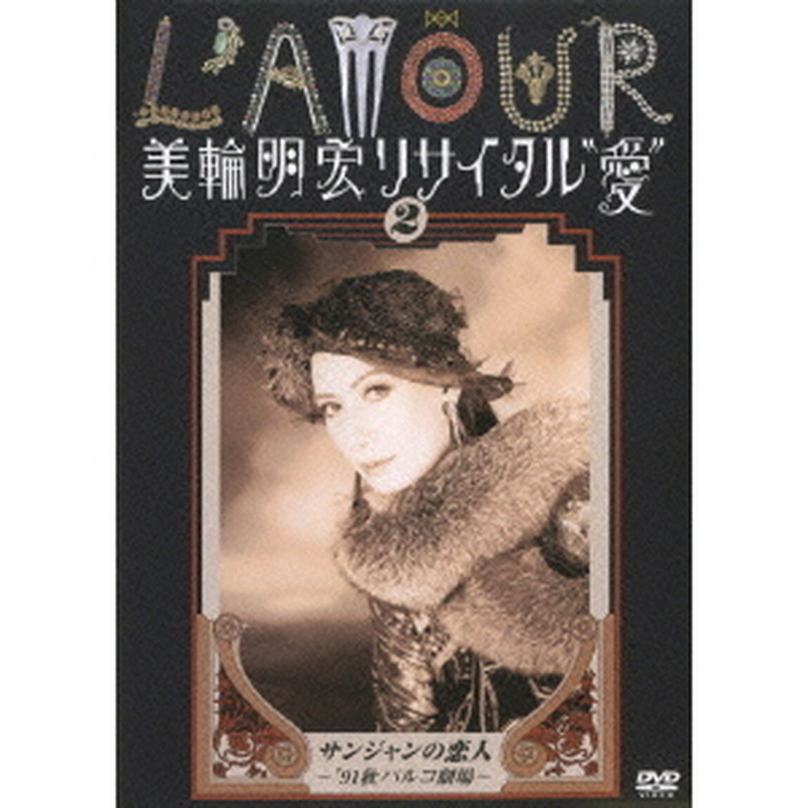美輪明宏／美輪明宏リサイタル 愛 2（ＤＶＤ）