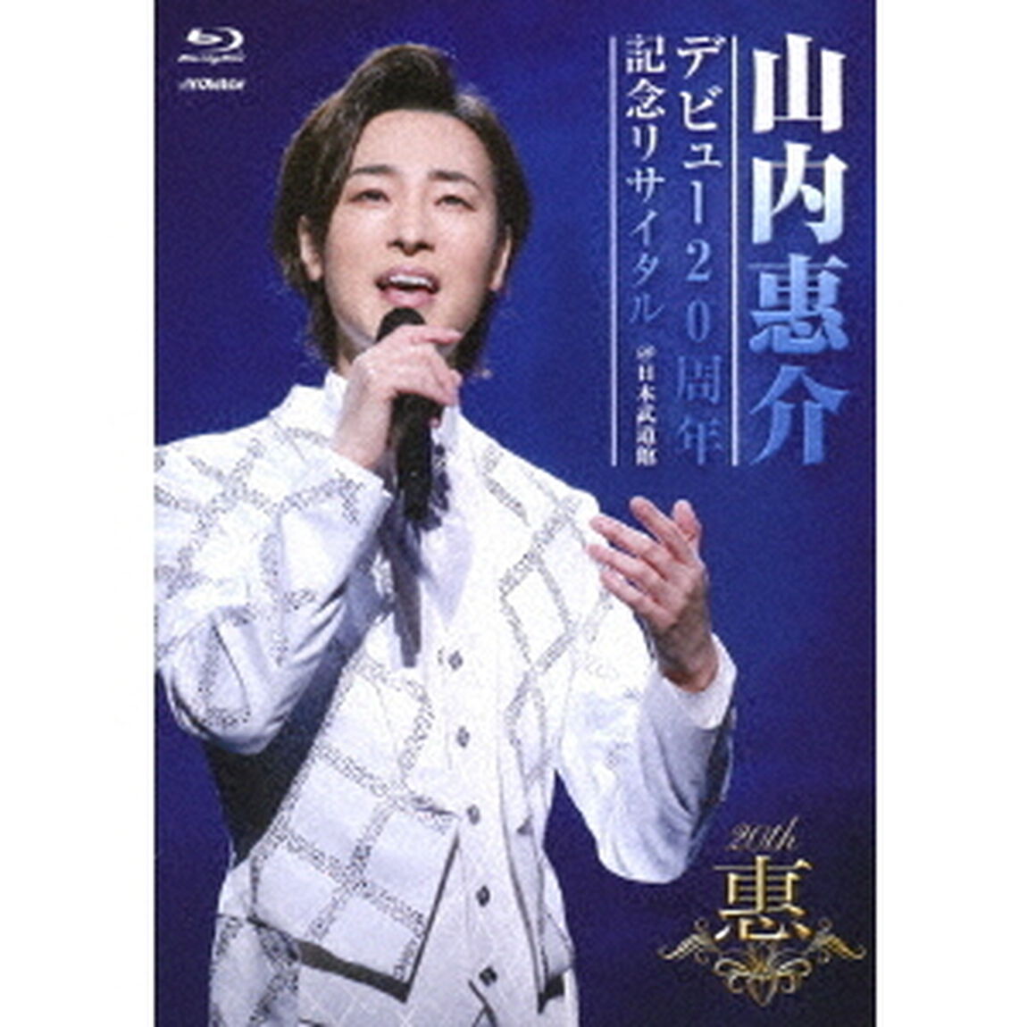 デビュー20周年記念リサイタル　＠日本武道館（Ｂｌｕ－ｒａｙ　Ｄｉｓｃ）