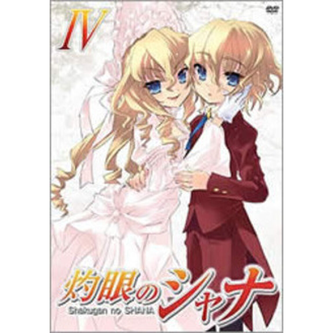 灼眼のシャナ　4（ＤＶＤ）