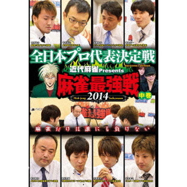 近代麻雀Presents　麻雀最強戦2014　全日本プロ代表決定戦　中巻（ＤＶＤ）