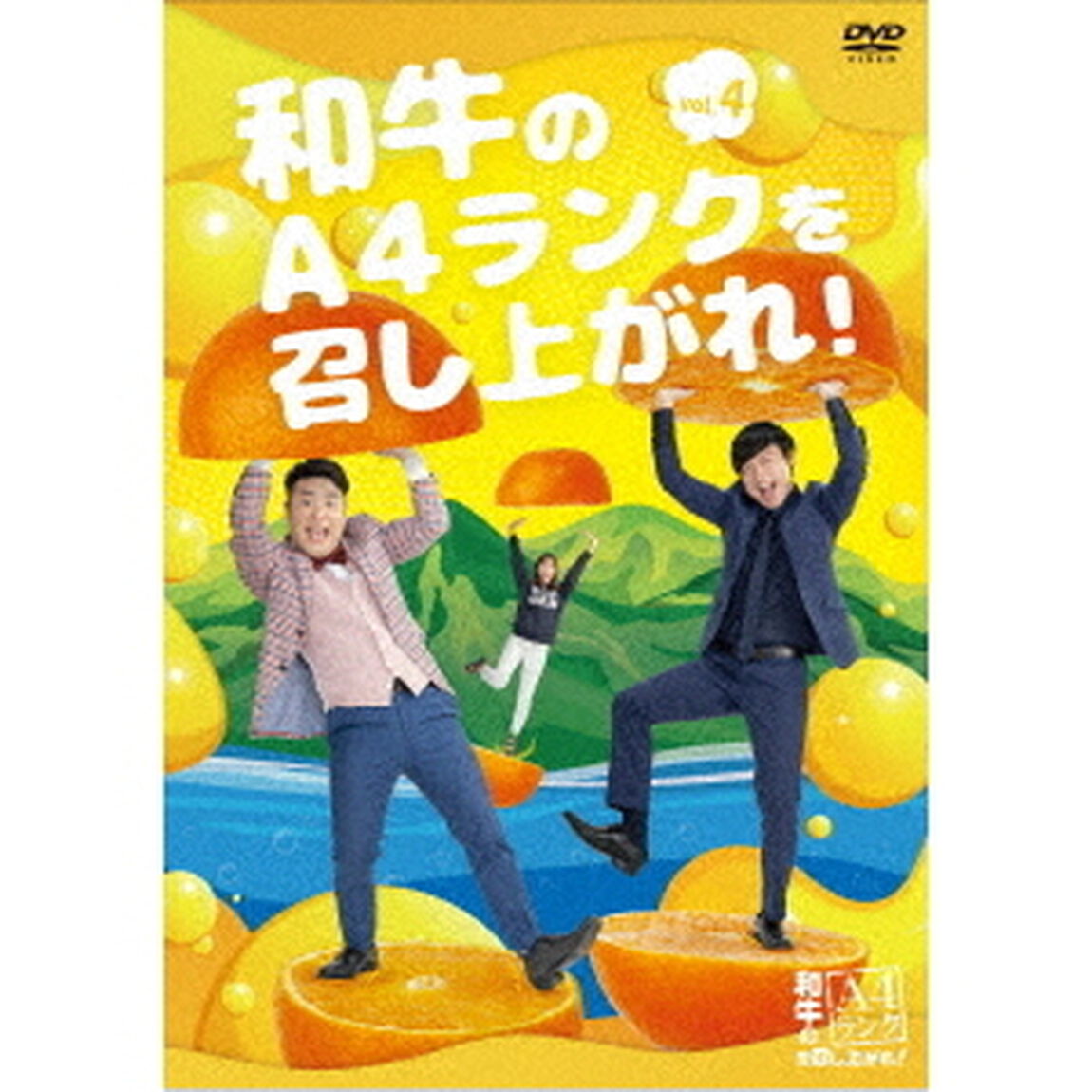 和牛のA4ランクを召し上がれ！　Vol．4（ＤＶＤ）