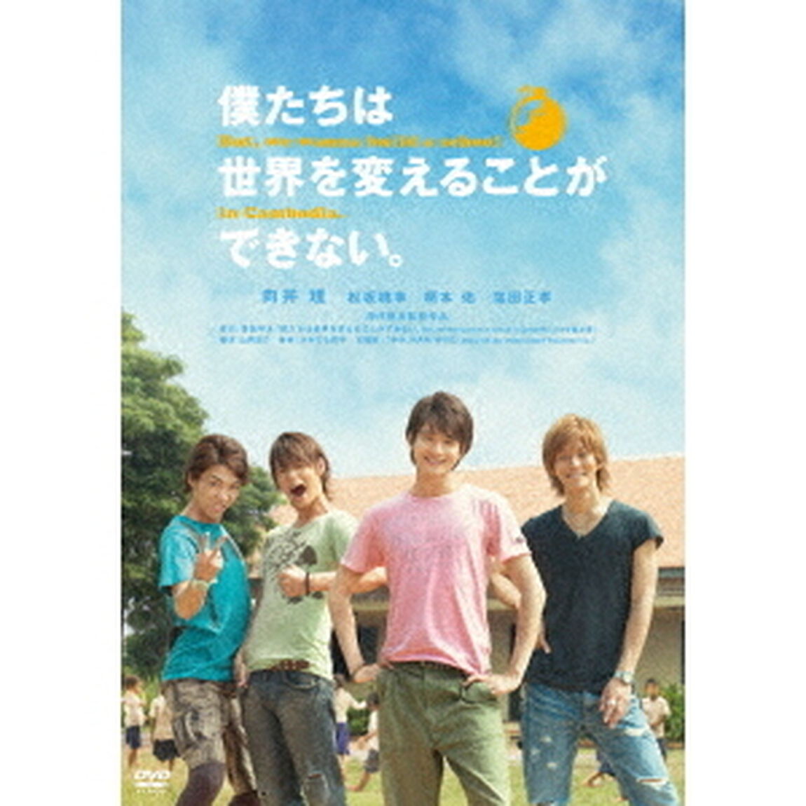 僕たちは世界を変えることができない。 But, we wanna build a school in Cambodia.（ＤＶＤ）