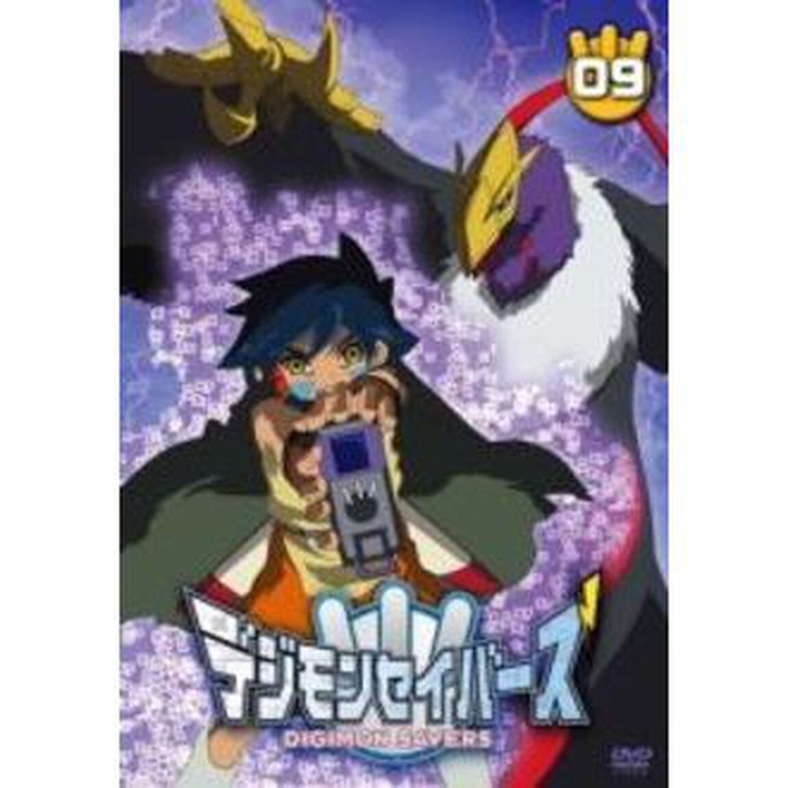 デジモンセイバーズ　9（ＤＶＤ）