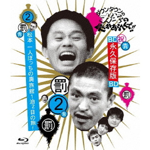 ダウンタウンのガキの使いやあらへんで！！　〜ブルーレイシリーズ2〜　松本一人ぼっちの廃旅館1泊2日の旅！（Ｂｌｕ－ｒａｙ　Ｄｉｓｃ）
