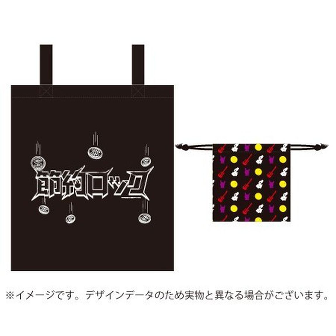 「節約ロック」 トートバッグ（巾着付）（その他）